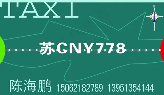 出租车名片图片
