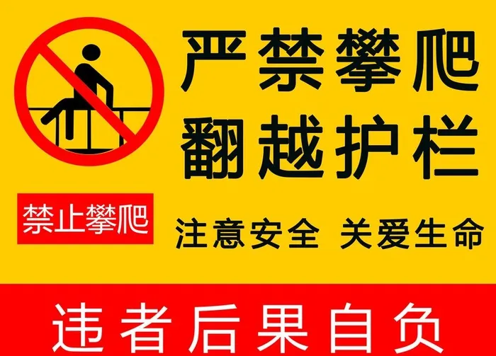 禁止攀爬图片(2362x1772)psd模版下载