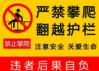 禁止攀爬图片
