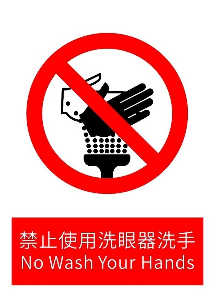 禁止使用洗眼器洗手图片