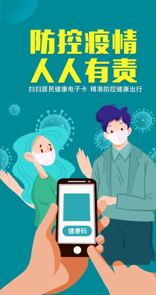 防控疫情健康码扫码海报通用告示图片(750x1334)psd模版下载
