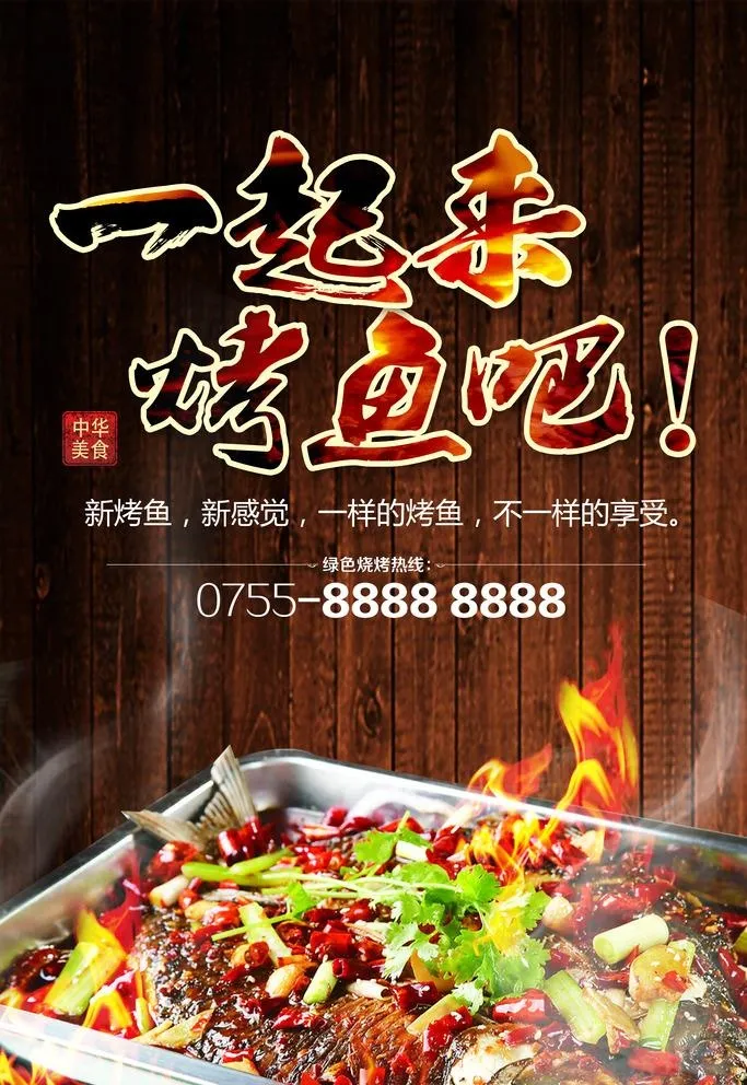 烤鱼图片(2362x3543)psd模版下载