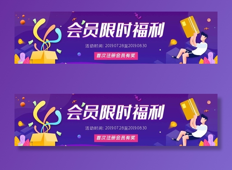 会员限时注册福利banne图片(1390x400)psd模版下载