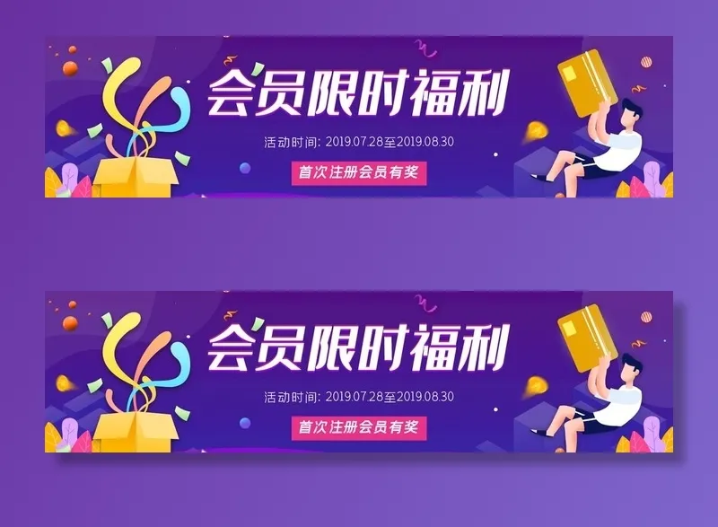 会员限时注册福利banne图片(1390x400)psd模版下载
