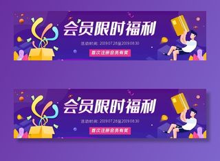 会员限时注册福利banne图片