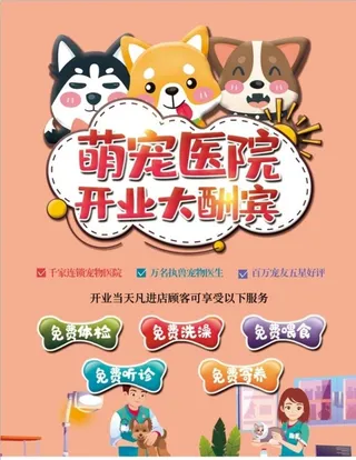 宠物医院宠物店开业宣传海报图片