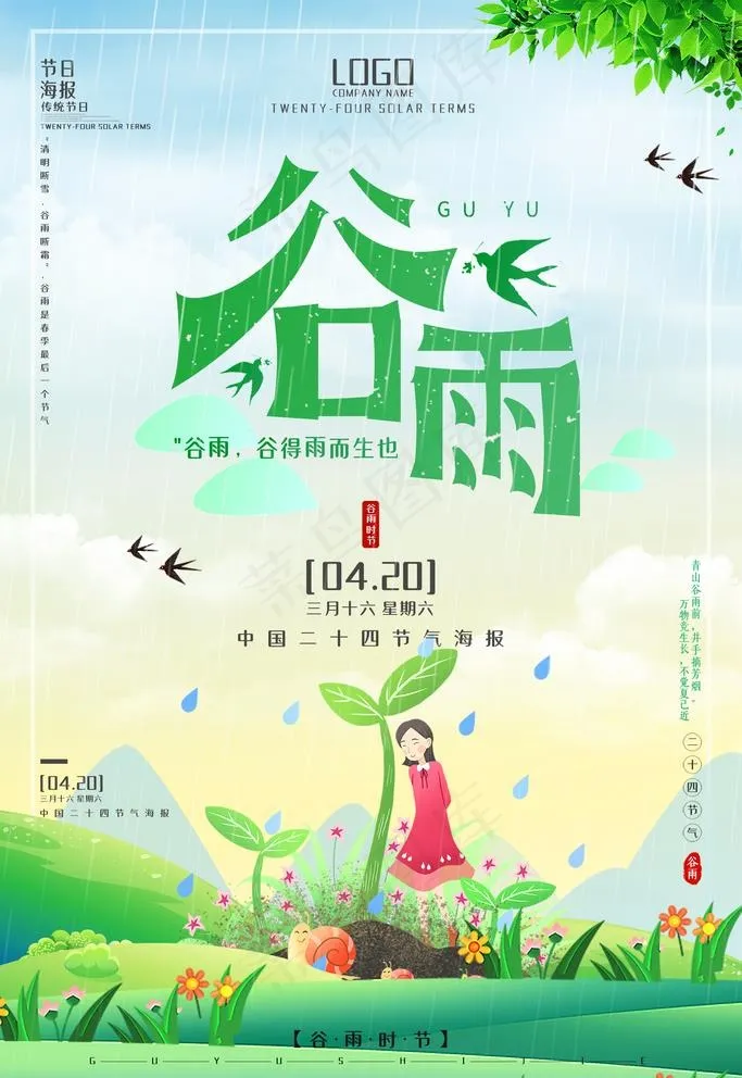 谷雨图片(3543X5315(DPI:300))psd模版下载