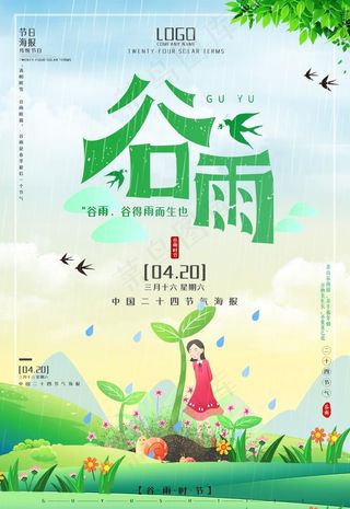 谷雨图片