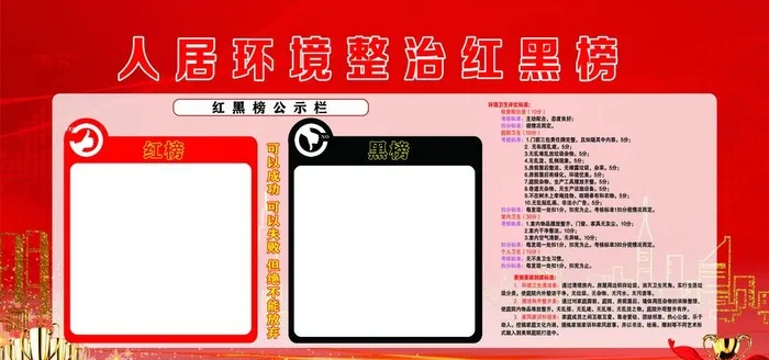 人居环境卫生红黑榜评比图片(6803x3402)