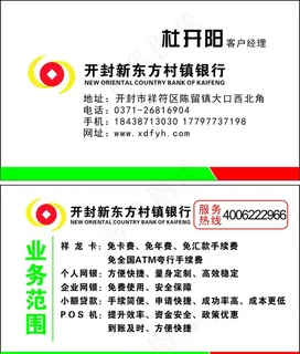 开封新东方村镇银行名片图片