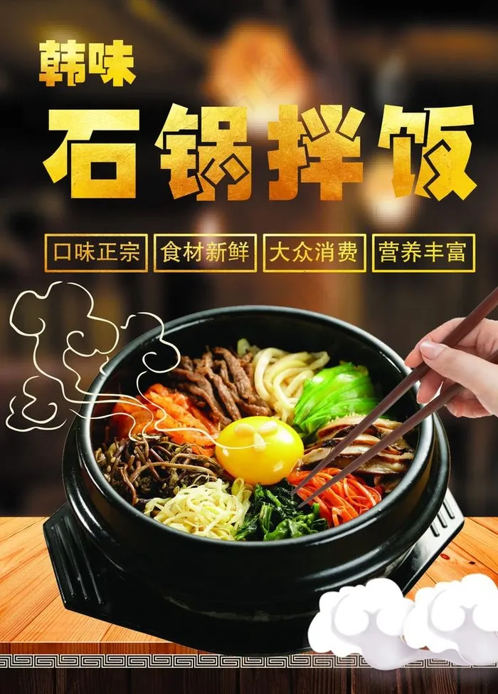 石锅拌饭图片(1701X2268(DPI:72))psd模版下载