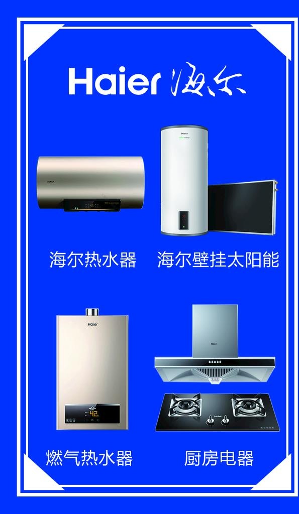 海尔电器图片(897x1464)psd模版下载