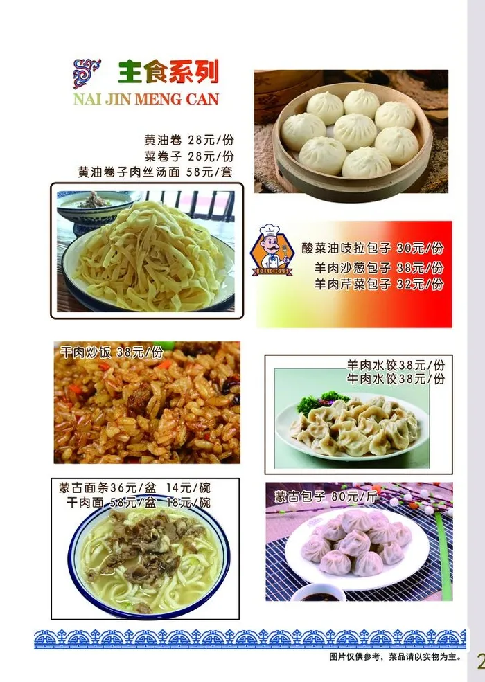 蒙古菜单 蒙古面 蒙餐图片(3732x5031)psd模版下载