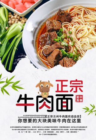 正宗牛肉面海报图片
