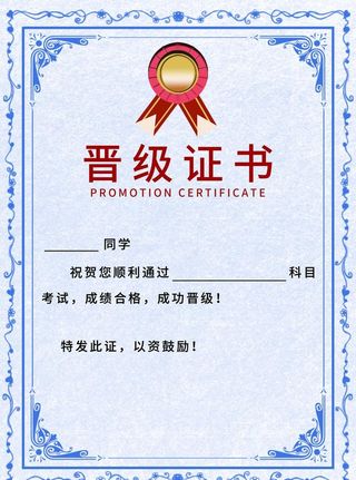 晋级证书图片