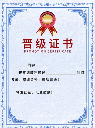 晋级证书图片
