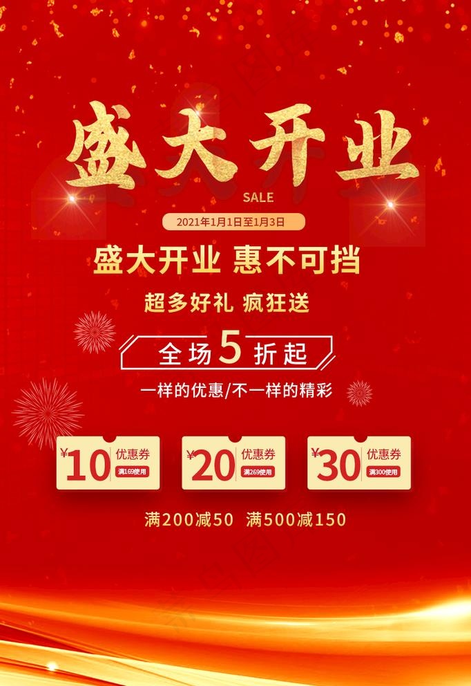 新店开业图片(850x1276)psd模版下载