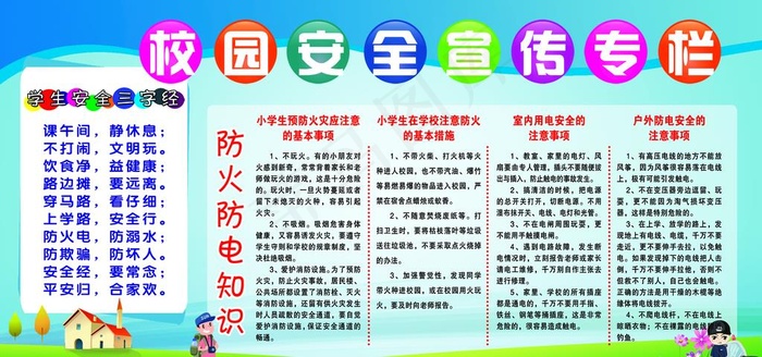 校园安全宣传栏图片(7087x3543)psd模版下载