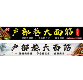 烤面筋 户部巷图片