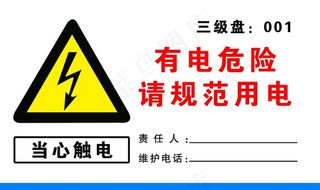 有电危险 请规范用电图片