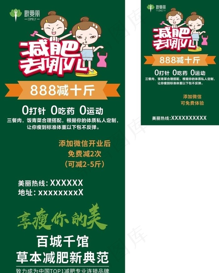 歌曼丽 减肥 展板图片cdr矢量模版下载