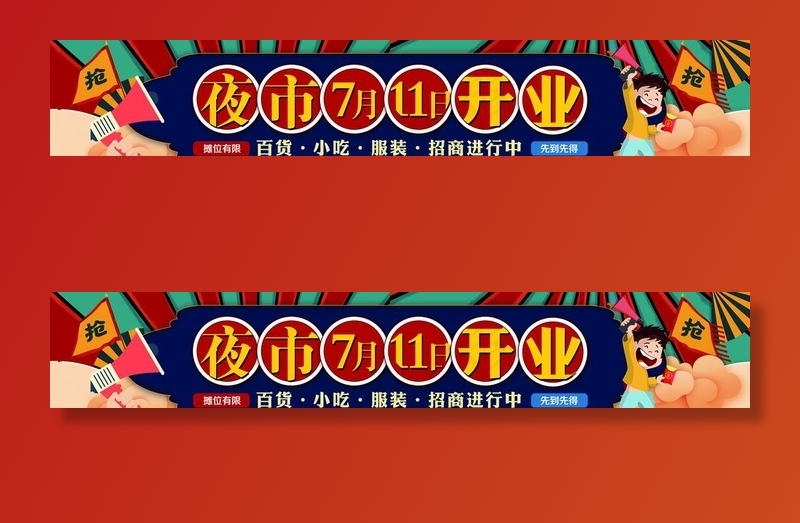 夜市开业广告图片(5882x1157)psd模版下载