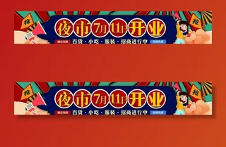 夜市开业广告图片