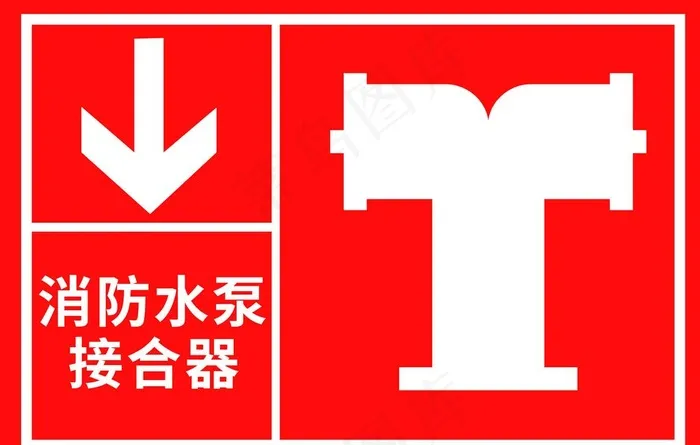 消防水泵接合器图片psd模版下载