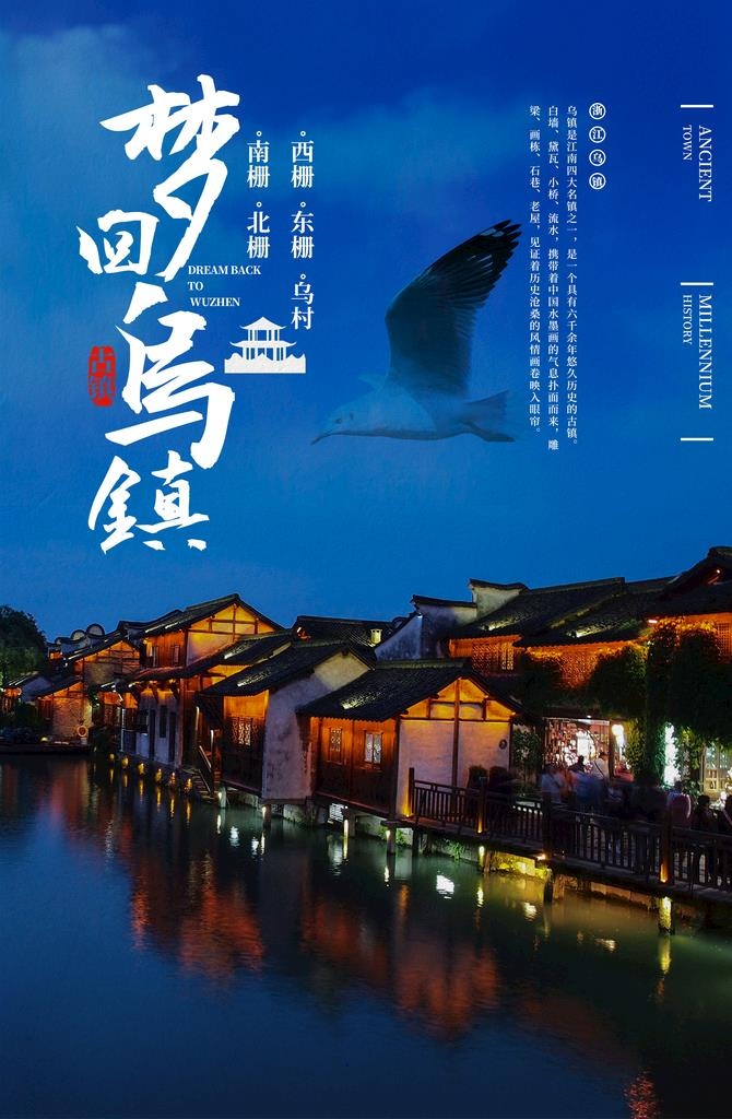 浙江乌镇旅游海报  乌镇夜景 图片