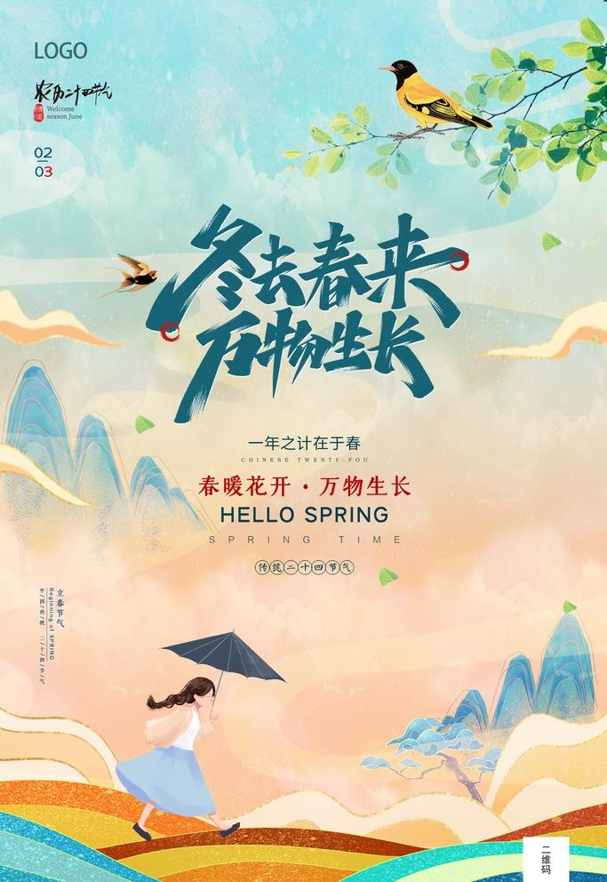 春暖花开图片(3543x5315)psd模版下载