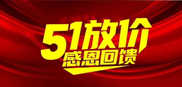 五一放价图片