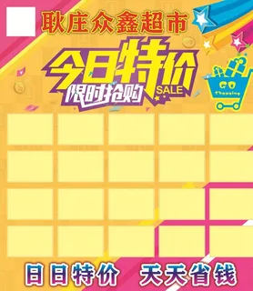 超市今日特价图片