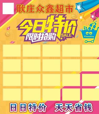 超市今日特价图片