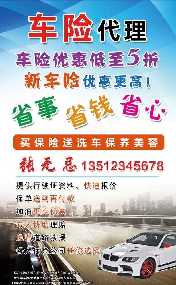 车险代理海报图片