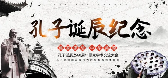 孔子诞辰图片(4724x2362)psd模版下载