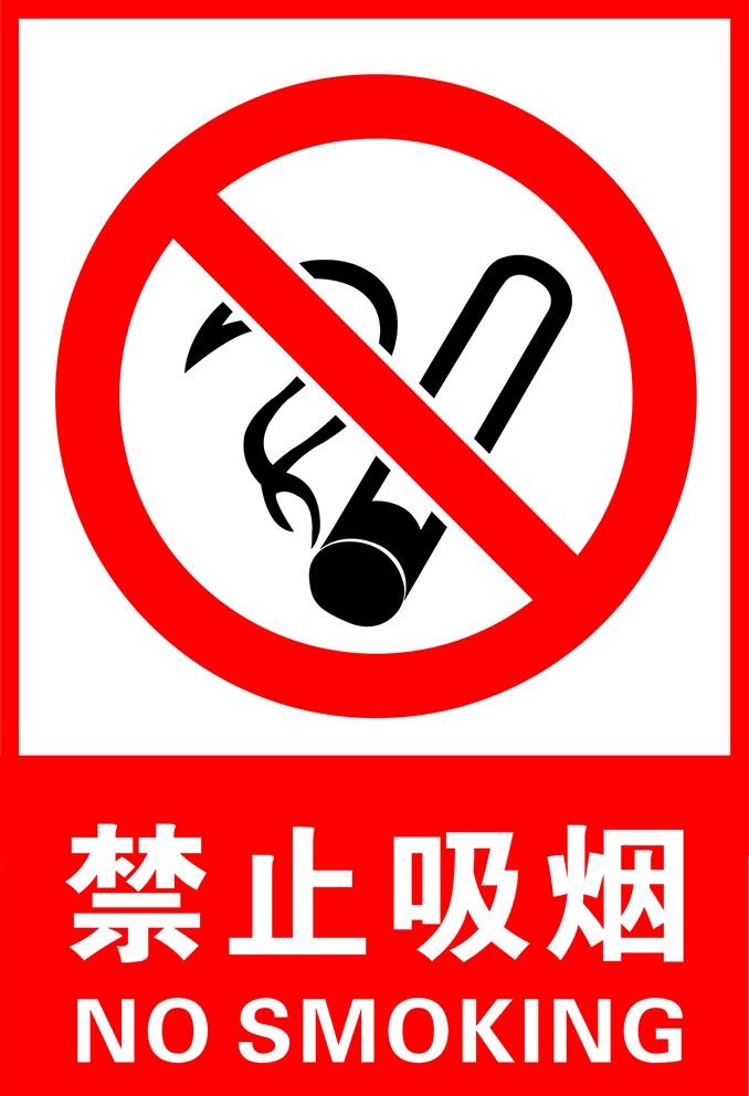 禁止吸烟图片(1576x2382)psd模版下载