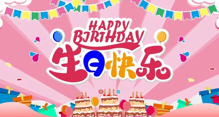 生日快乐图片(2361x1339)psd模版下载