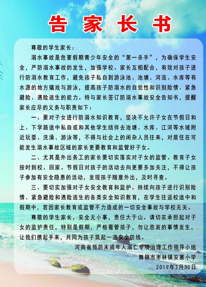 防溺水告家长书图片psd模版下载