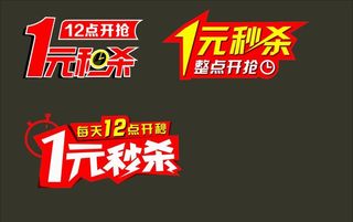 一元秒杀图标图片