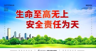 生命至高无上安全责任为天图片