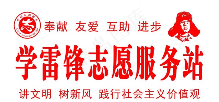 学雷锋   志愿服务站图片(4724x2362)psd模版下载