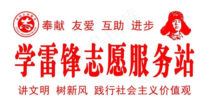 学雷锋   志愿服务站图片(4724x2362)psd模版下载