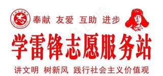 学雷锋   志愿服务站图片