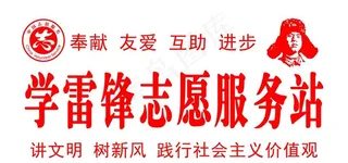学雷锋   志愿服务站图片