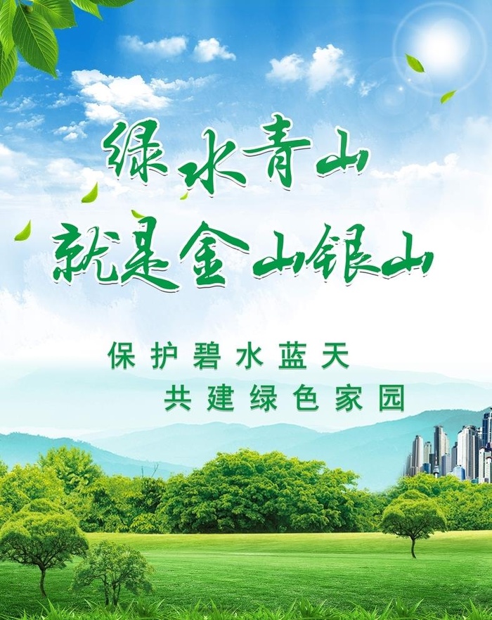 绿水青山口号 图片(7560x9828)psd模版下载