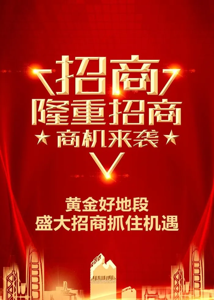 隆重招商图片(3425x4961)psd模版下载