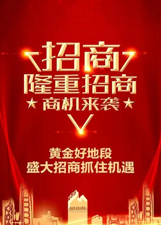隆重招商图片