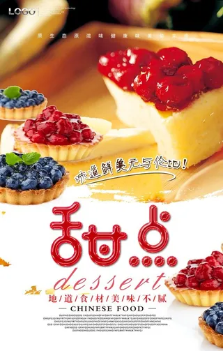 甜品时刻海报图片