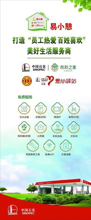 中石化易小憩图片