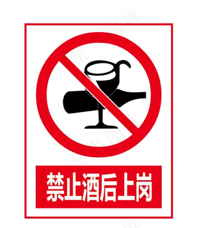 警示牌 工地警示 禁止酒后上岗图片eps,ai矢量模版下载